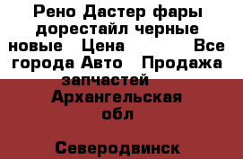 Рено Дастер фары дорестайл черные новые › Цена ­ 3 000 - Все города Авто » Продажа запчастей   . Архангельская обл.,Северодвинск г.